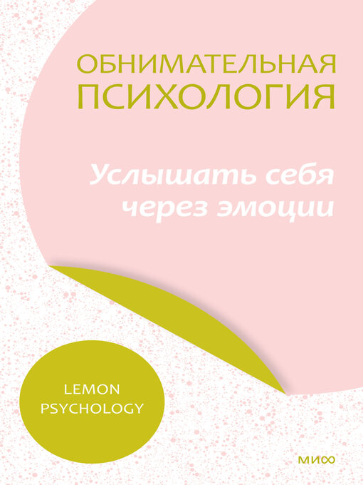Title details for Обнимательная психология by Psychology, Lemon - Available